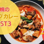 札幌でスープカレー屋さんに行くならここ！おすすめのお店BEST３