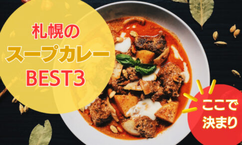 札幌でスープカレー屋さんに行くならここ！おすすめのお店BEST３