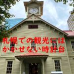 札幌での観光にはかかせない時計台