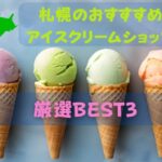 札幌で食べるおすすめアイスクリームショップBEST３