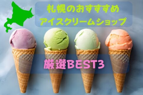 札幌で食べるおすすめアイスクリームショップBEST３