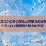 松本まりかの唇の変化と可愛さの秘密は？ヒアルロン酸疑惑と魅力の全貌！